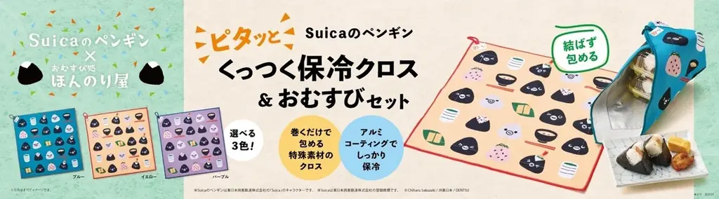 7月22日発売！Suicaのペンギン保冷クロス付きおむすびセット登場
