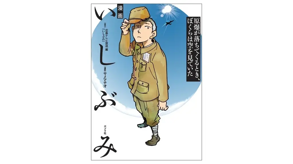 7月16日発売『漫画いしぶみ』戦後80年の原爆記録を漫画化