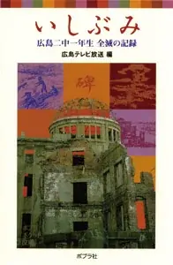 【池上彰氏 解説！　是枝裕和監督、齋藤孝氏 推薦！】『漫画　いしぶみ　原爆が落ちてくるとき、ぼくらは空を見ていた』7月16日発売 画像 2