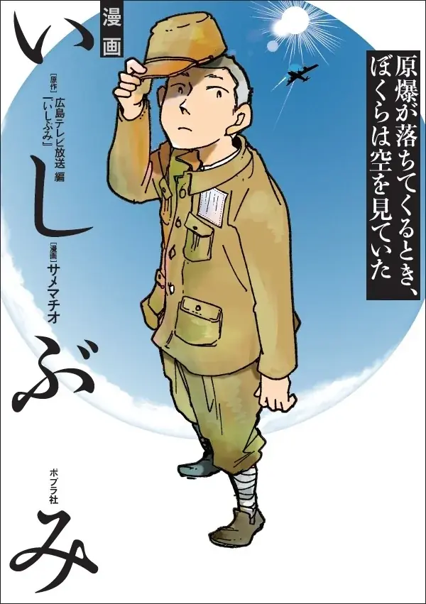 【池上彰氏 解説！　是枝裕和監督、齋藤孝氏 推薦！】『漫画　いしぶみ　原爆が落ちてくるとき、ぼくらは空を見ていた』7月16日発売 画像 5