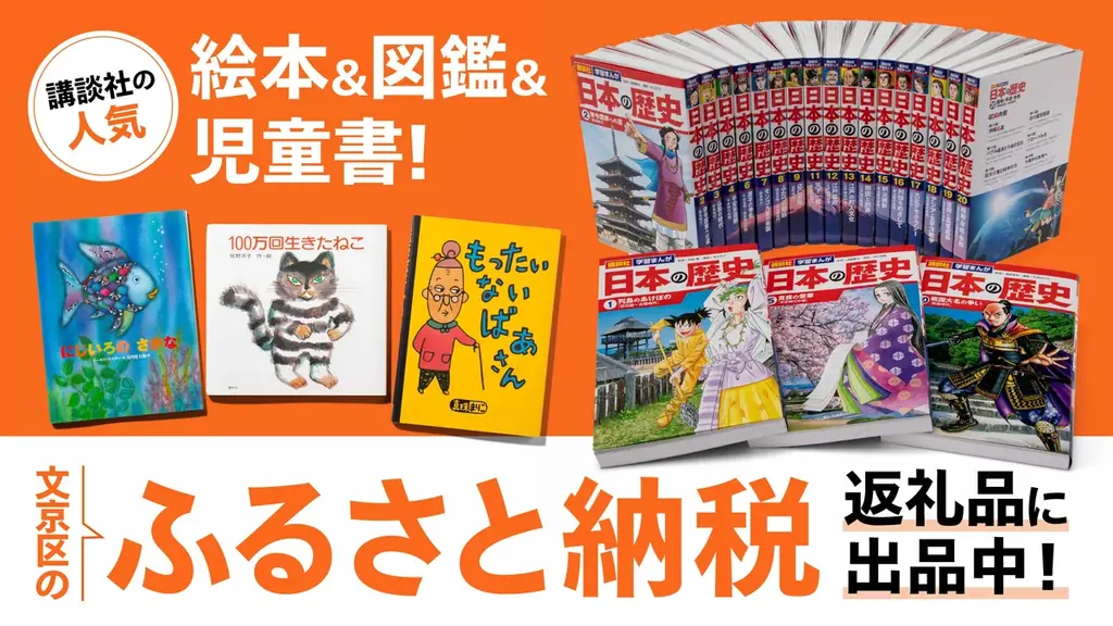 2025年7月開始！講談社ふるさと納税で受験に役立つ学習漫画と名作絵本が登場