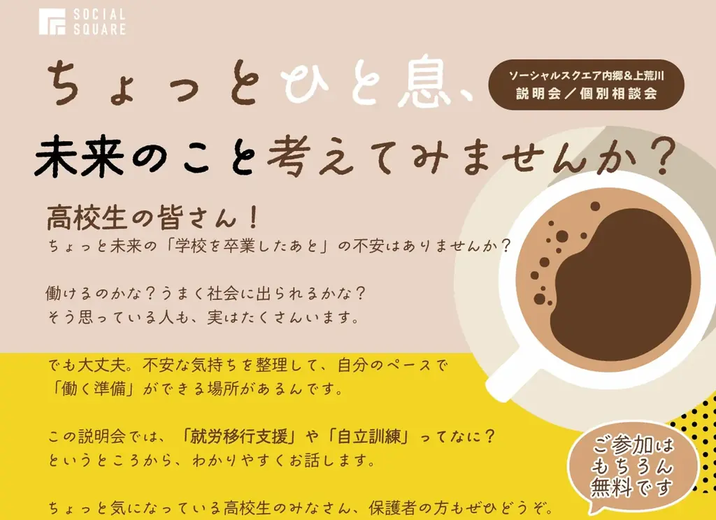 【SOCIALSQUARE いわきエリア】高校生向け説明会開催 画像 1