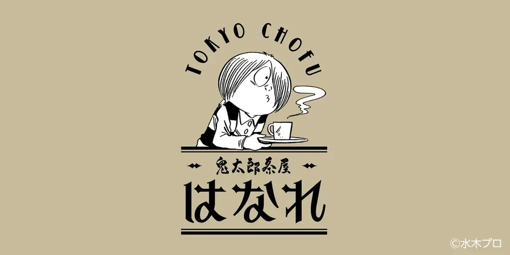 2025年8月23日開店！鬼太郎茶屋はなれの新喫茶室と限定メニュー
