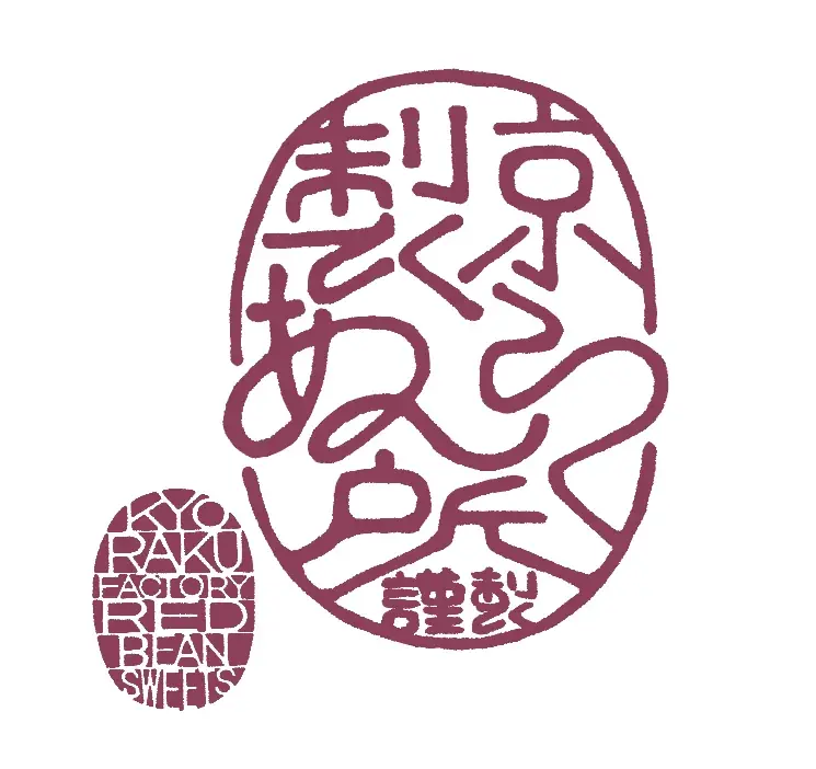 【名古屋タカシマヤ】名古屋で愛される“あんこ”にちなんだ新商品＆限定品が多数登場！『北鎌倉門前カルヴァ』＆『京らく製あん所』ニューオープン 画像 10