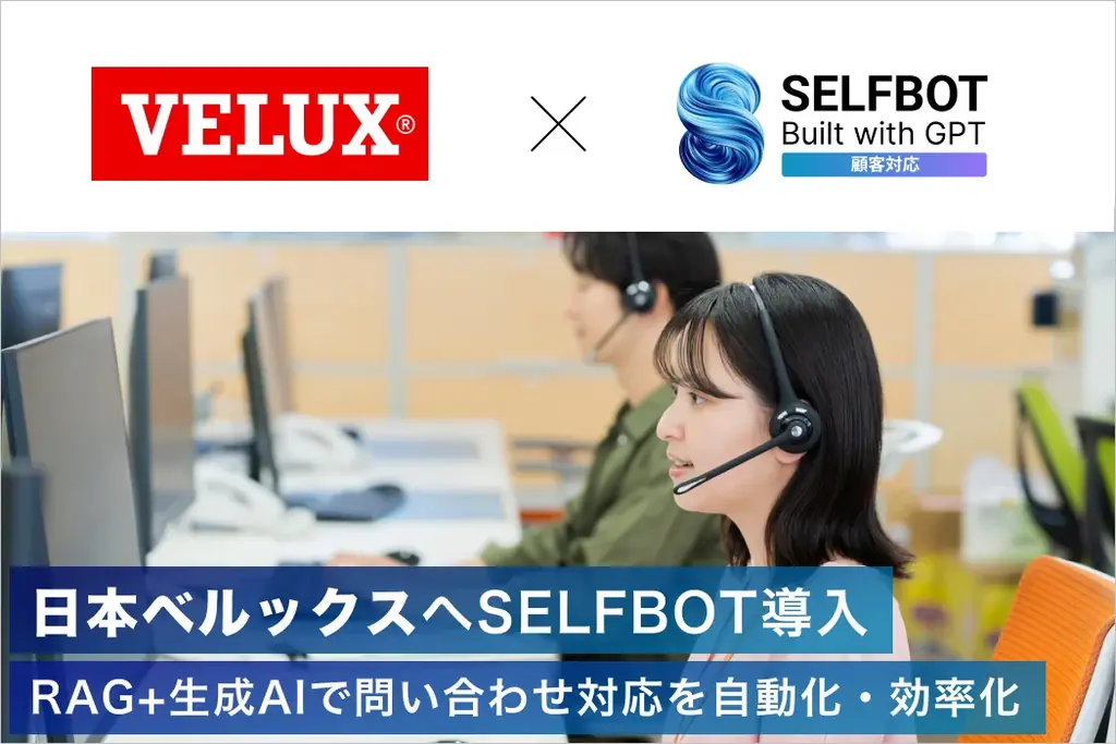 日本ベルックス、生成AIチャットボット「SELFBOT」を導入。問い合わせ対応を効率化、VELUXグループ初の生成AI活用へ 画像 1