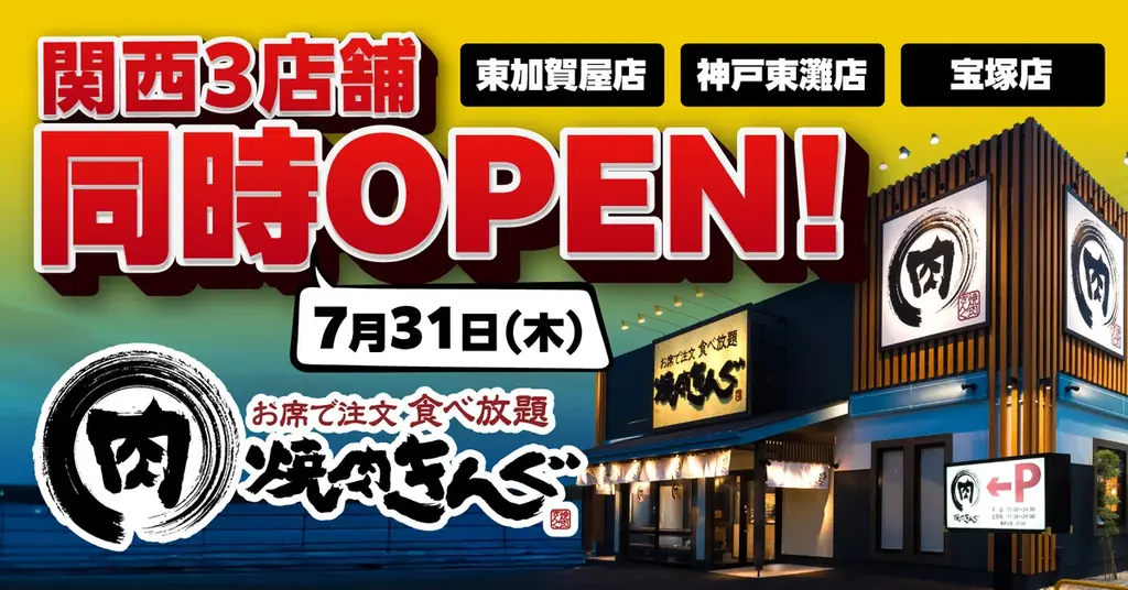 2025年7月31日 関西に焼肉きんぐ3店舗同時オープンの詳細