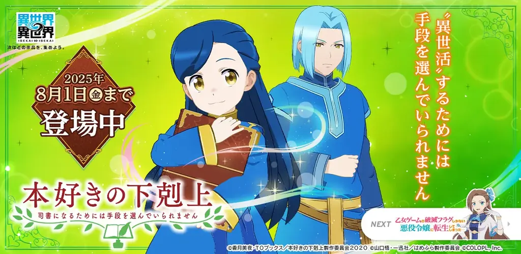 7月16日開始！異世界∞異世界に本好きの下剋上キャラ登場