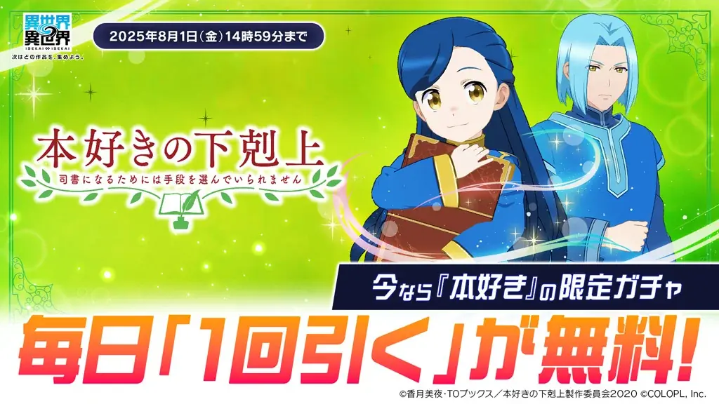 もっと異世界を楽しむゲーム『異世界∞異世界』に人気アニメ「本好きの下剋上 司書になるためには手段を選んでいられません」とキャラが登場！ 画像 4