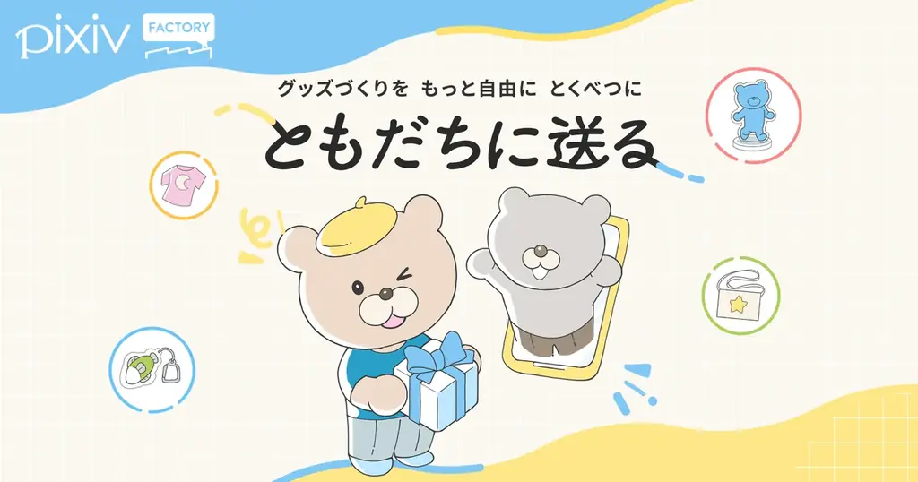 7月16日開始！pixivFACTORYの匿名ギフト新機能「ともだちに送る」