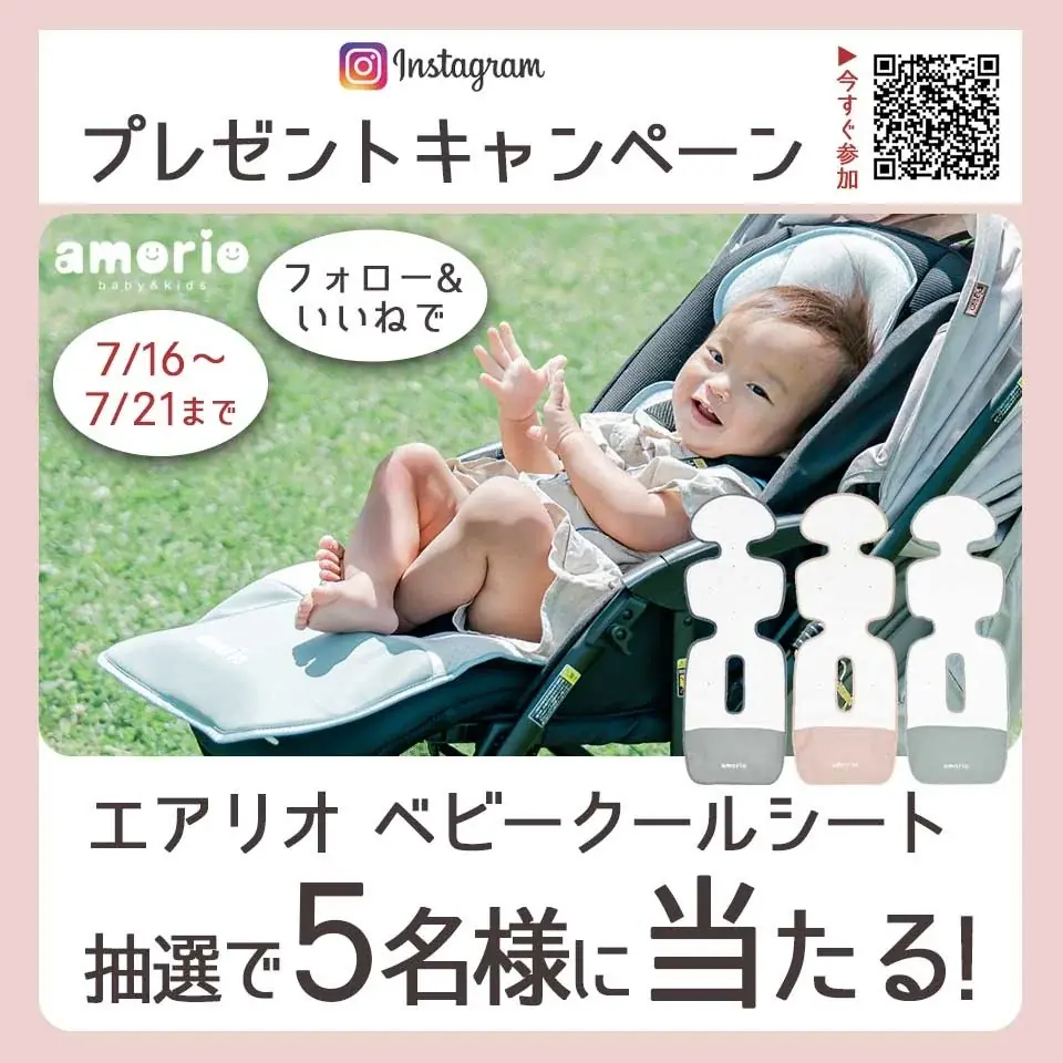 7月16日開始！エアリオ ベビークールシート抽選キャンペーン