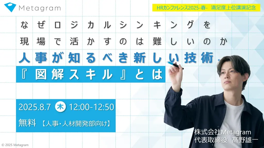 2025年8月7日開催「図解スキル」無料ウェビナーで学ぶ実践ロジカル思考