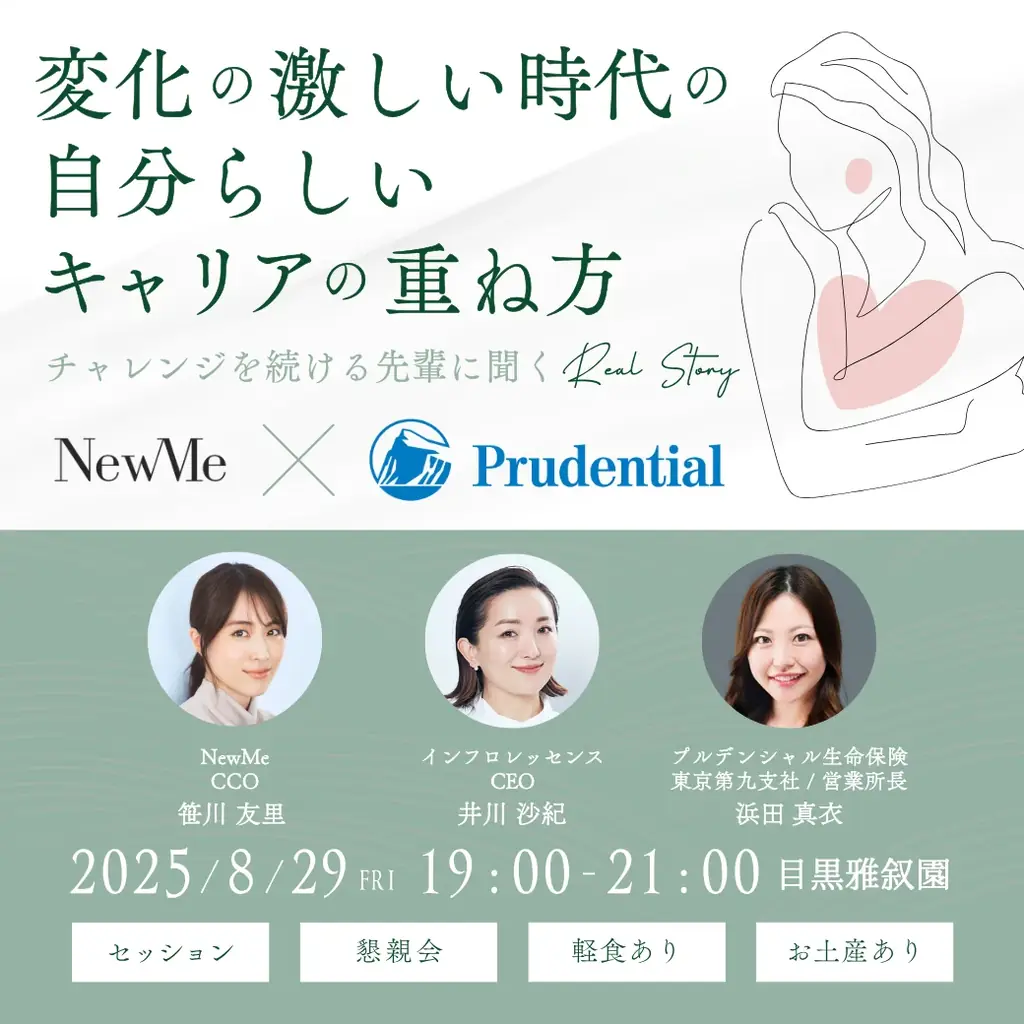8月29日開催！NewMeとプルデンシャル女性向けキャリアイベント