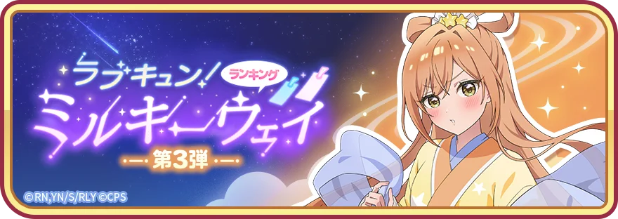 ラブキュン！ミルキーウェイ第3弾