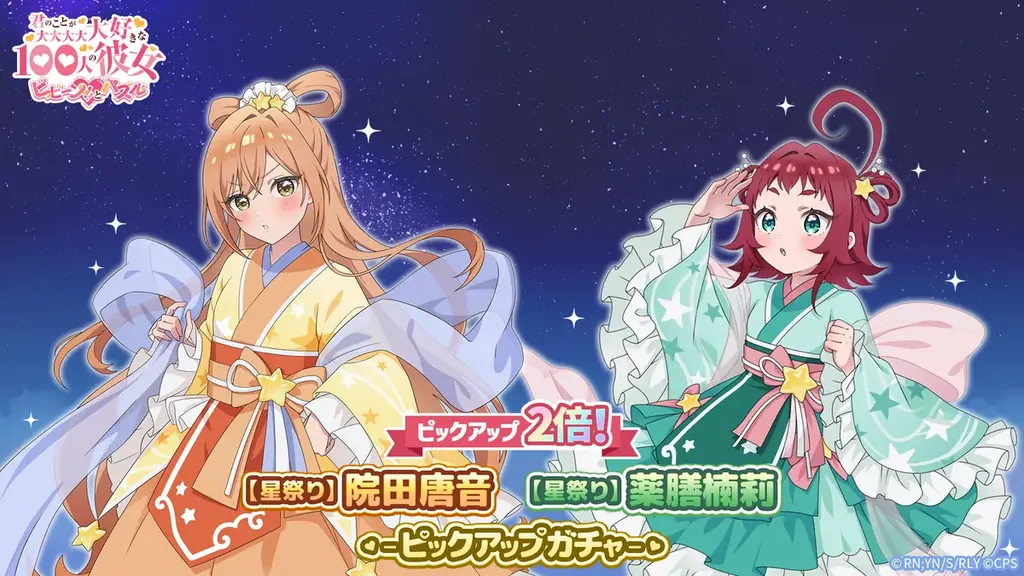 『君のことが大大大大大好きな100人の彼女 ビビーン!!とパズル』「ラブキュン！ミルキーウェイ 第3弾」&「【星祭り】唐音&楠莉ピックアップ2倍ガチャ」開催！ 画像 2