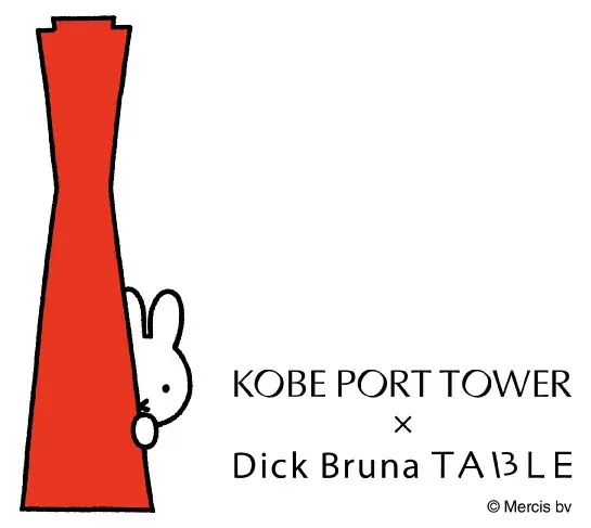 【アトア】神戸ウォーターフロントエリアがミッフィーに染まるサマーイベント 「KOBE PORT TOWER × Dick Bruna TABLE in KOBE Waterfront」との連携企画！ 画像 1
