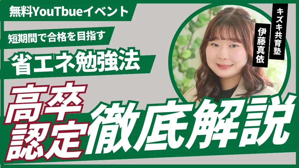 7/18開催｜高卒認定試験の省エネ勉強法を無料オンライン解説