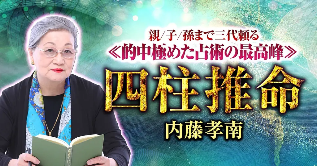 内藤孝南四柱推命開始