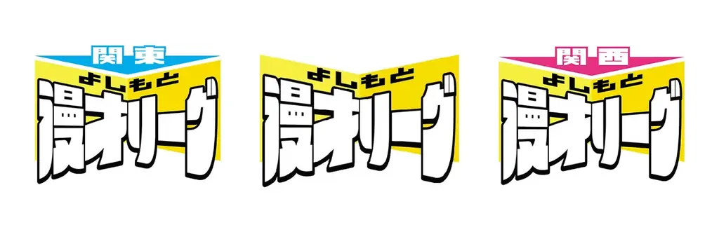 9月開幕『よしもと漫才リーグ2025』新企画と熱戦の全貌