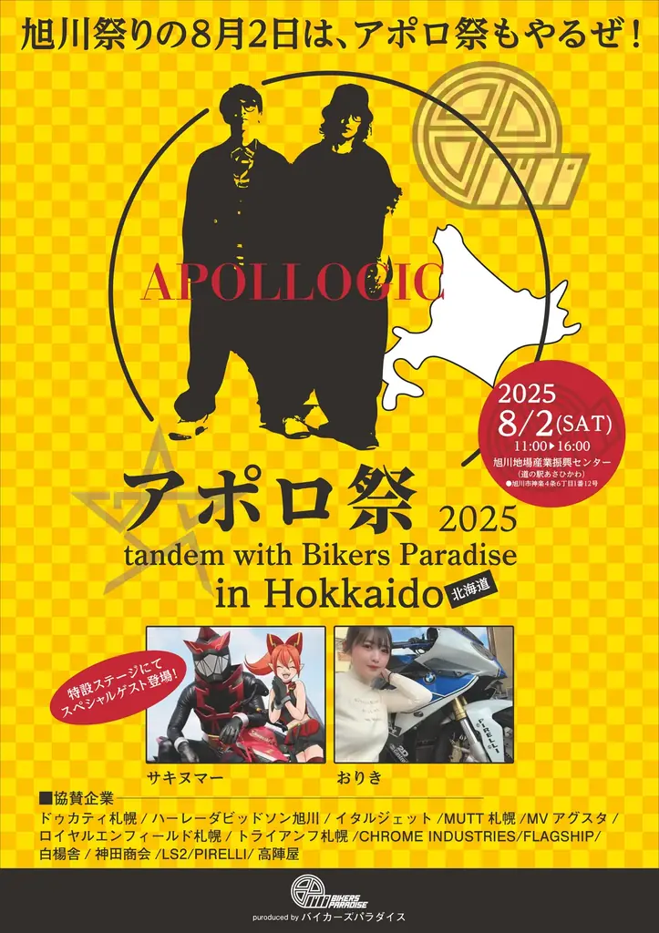 アポロ祭2025北海道