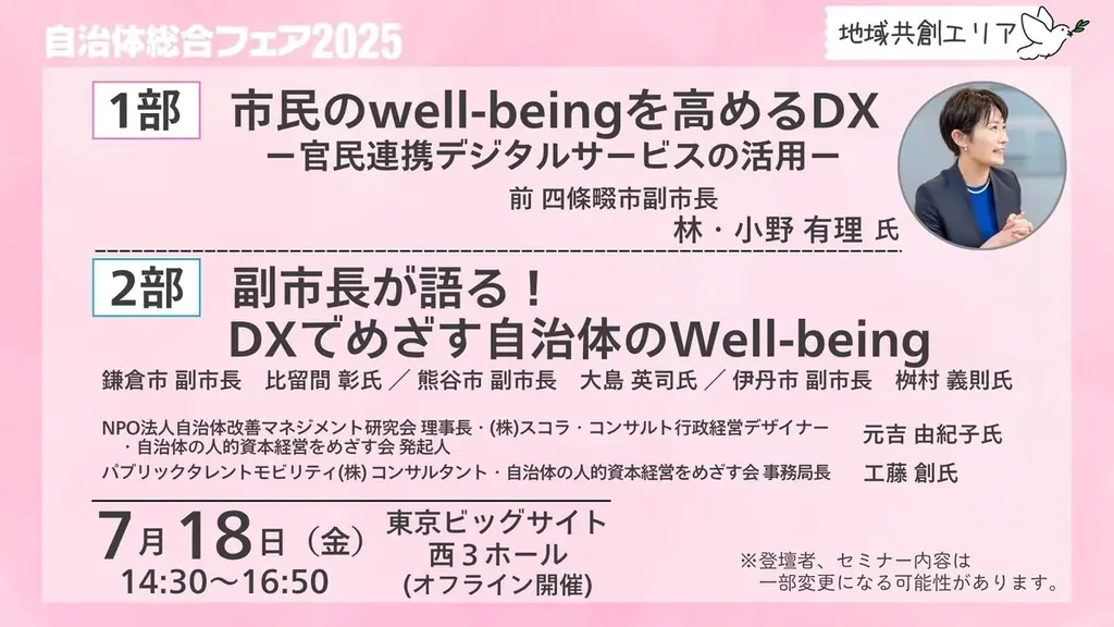 自治体経営の「イマ」と「ミライ」が変わる！　「自治体総合フェア2025」本日開幕【入場無料】 画像 12