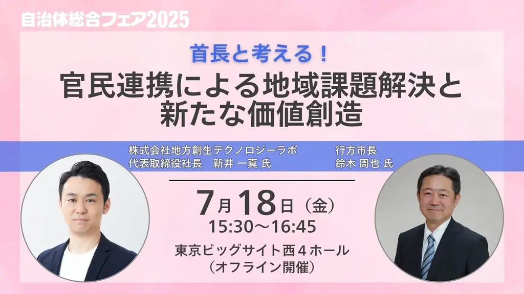 自治体経営の「イマ」と「ミライ」が変わる！　「自治体総合フェア2025」本日開幕【入場無料】 画像 13