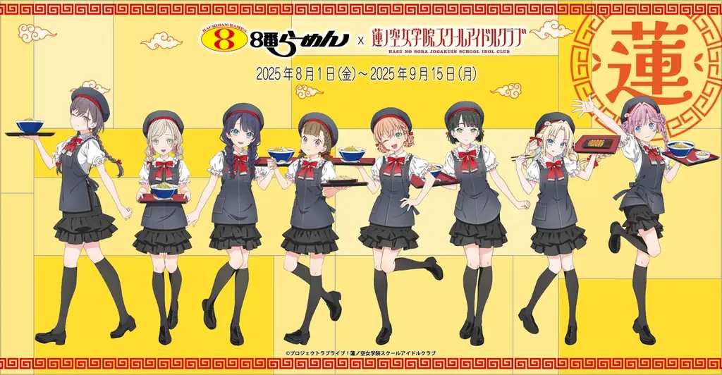 ８番らーめん×『ラブライブ！蓮ノ空女学院スクールアイドルクラブ』　”聖地”と”ソウルフード”のコラボキャンペーン開催！ 画像 1