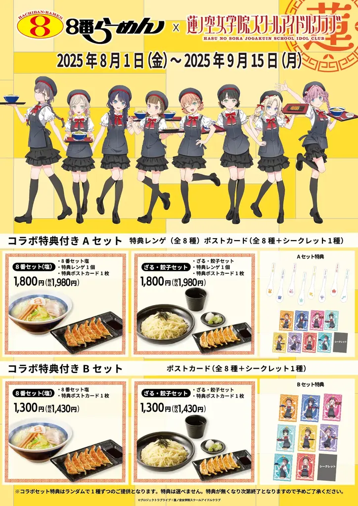 ８番らーめん×『ラブライブ！蓮ノ空女学院スクールアイドルクラブ』　”聖地”と”ソウルフード”のコラボキャンペーン開催！ 画像 2