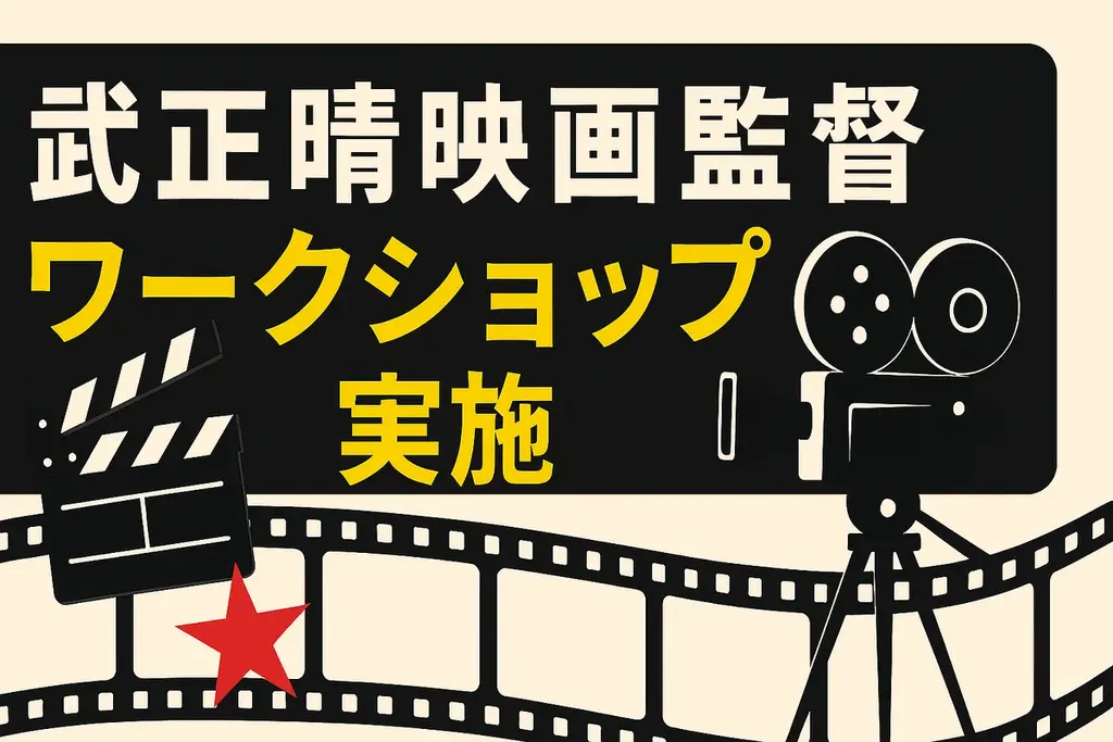 8月17・31日開催！武正晴監督の演技ワークショップ詳細