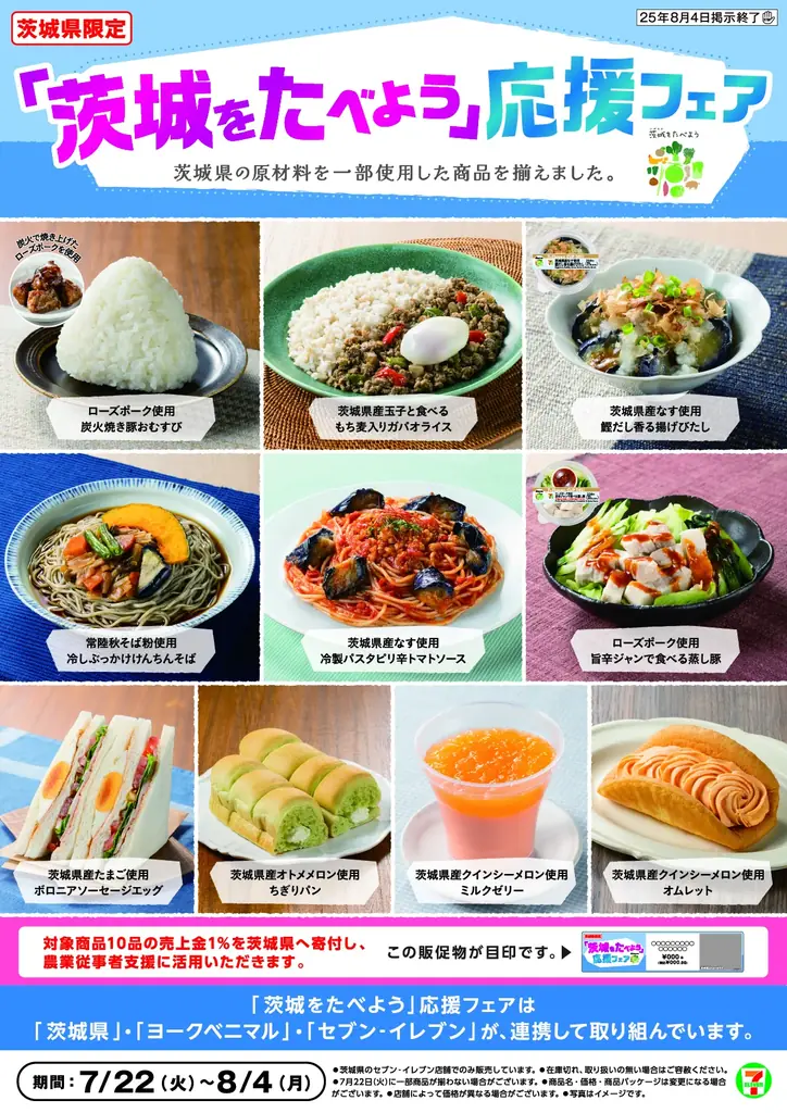 7/22開始！茨城の特産品を味わうセブン‐イレブン×ヨークベニマルフェア