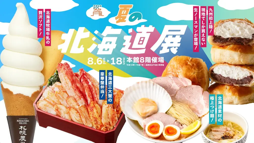 8月6日開始！大丸福岡天神店で楽しむ夏の北海道展2025