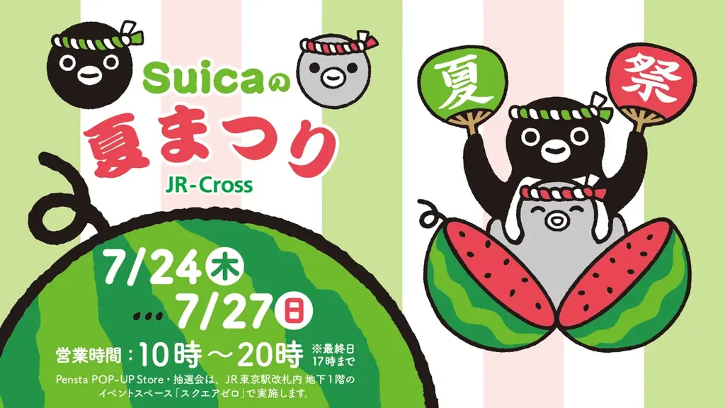 7月24日開催「Suicaの夏まつり」東京駅で限定グッズ多数登場