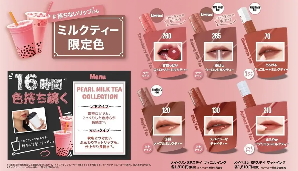 メイベリン ニューヨーク #落ちないリップ*¹から、秋冬限定、むちっと濃厚 #パールミルクティーリップ が登場!色ツヤ16時間続く*² 最旬の秋顔を先取り! 画像 4