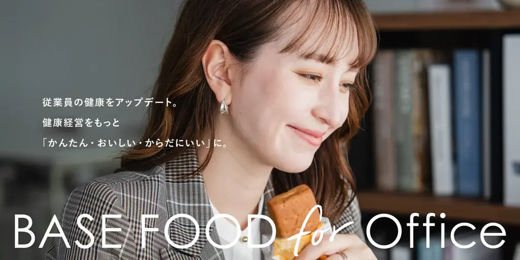2025年7月16日開始「BASE FOOD for Office」オフィス向け栄養補給サービス