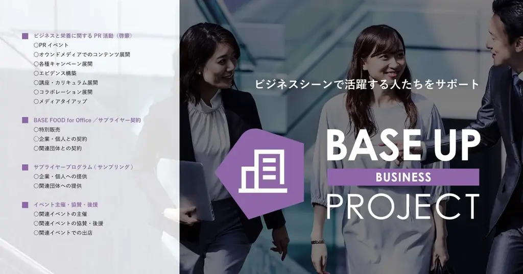 BASE FOOD for Office 提供開始 画像 8