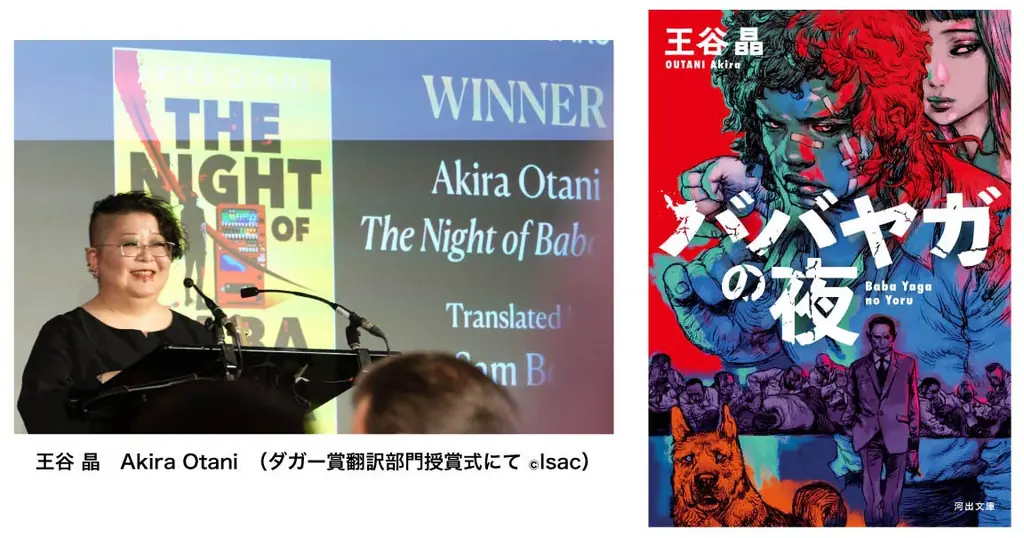 王谷晶『ババヤガの夜』が7月4日にダガー賞翻訳部門を受賞
