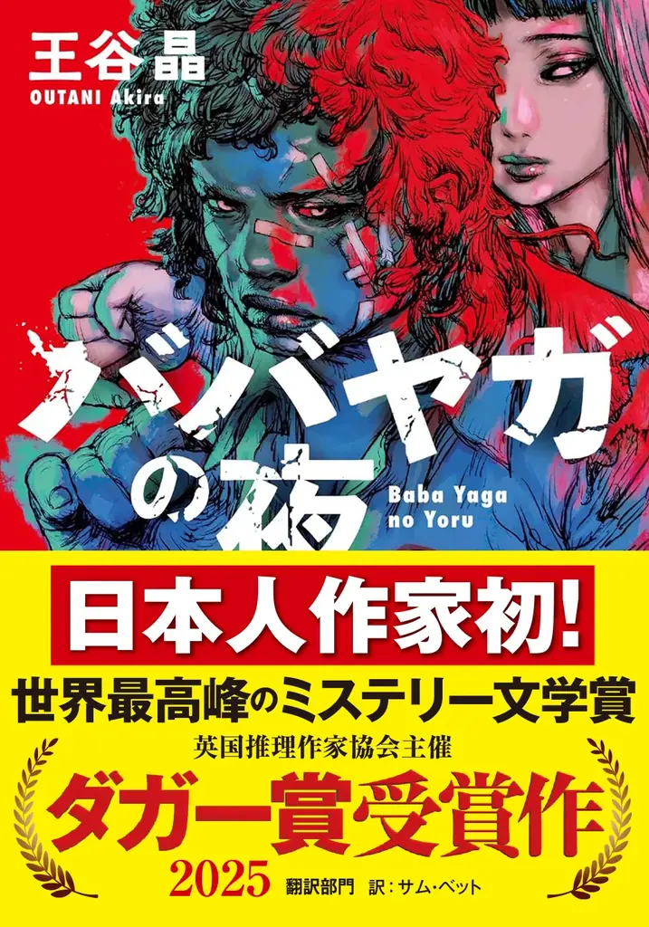 【日本人初のダガー賞受賞】王谷晶『ババヤガの夜』完売店続出、異例の26万部重版、累計32万部を突破。国内外で鳴りやまない賞賛、報道多数。 「文章で世の中に火炎瓶を投げたい」 魂のエッセイを一般初公開! 画像 4