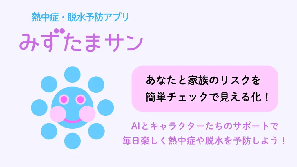 7月6日リリースのAI搭載健康管理アプリ『みずたまサン』とは？