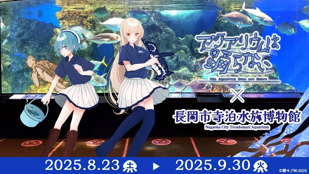 8月23日開始「アクアリウムは踊らない」水族館コラボ開催！謎解きや限定グッズも