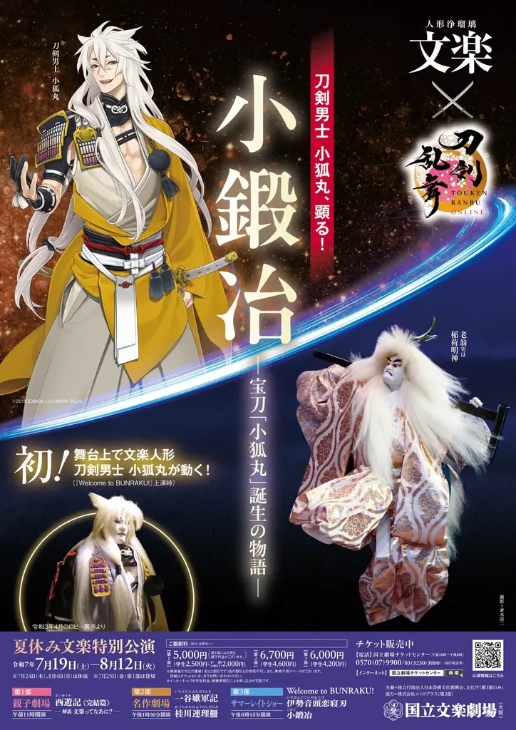 7/19開始！国立文楽劇場で刀剣乱舞と文楽の夏コラボ公演