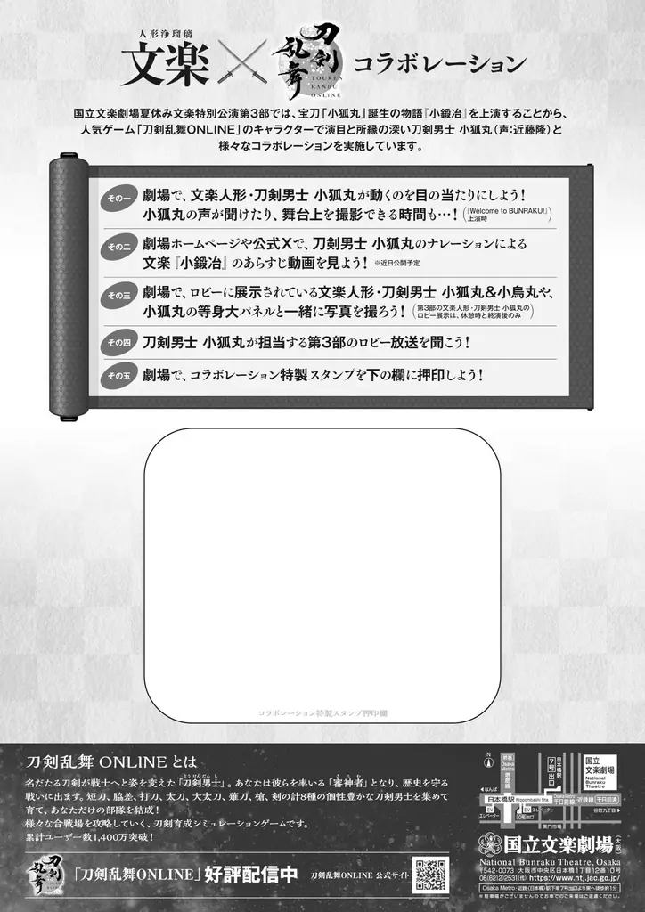 【国立文楽劇場】夏休み文楽特別公演第３部は、人気ゲーム「刀剣乱舞ONLINE」とコラボレーション実施中！ 画像 2