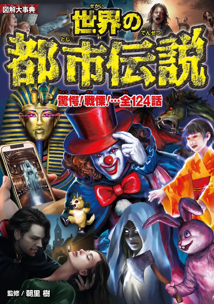 都市伝説研究家・朝里樹氏による大人気シリーズ最新作！目撃したら最後…怨念・絶叫・呪縛の連鎖──大迫力オールカラー『図解大事典 世界の都市伝説』7月17日（木）発売！ 画像 1