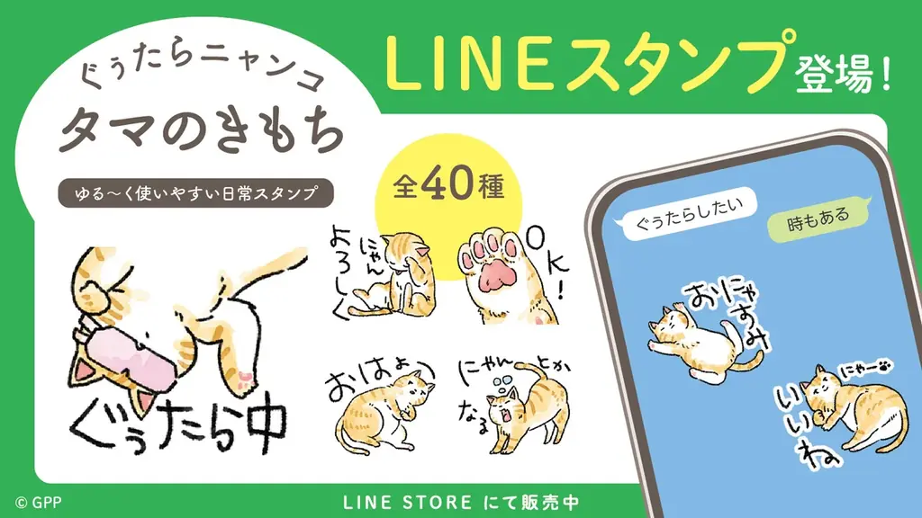 7月7日発売『タマのきもち』ぐぅたらニャンコLINEスタンプ登場