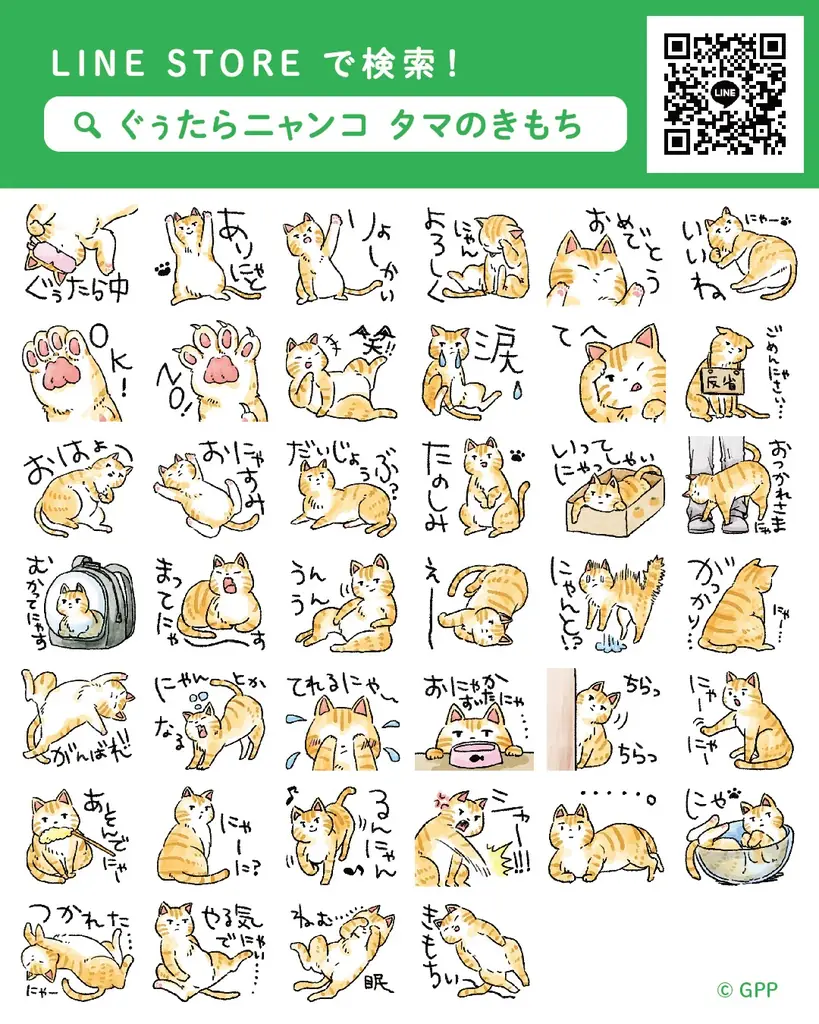 『ぐぅたらニャンコ』のLINEスタンプが新登場！第1弾は「タマのきもち」 画像 2