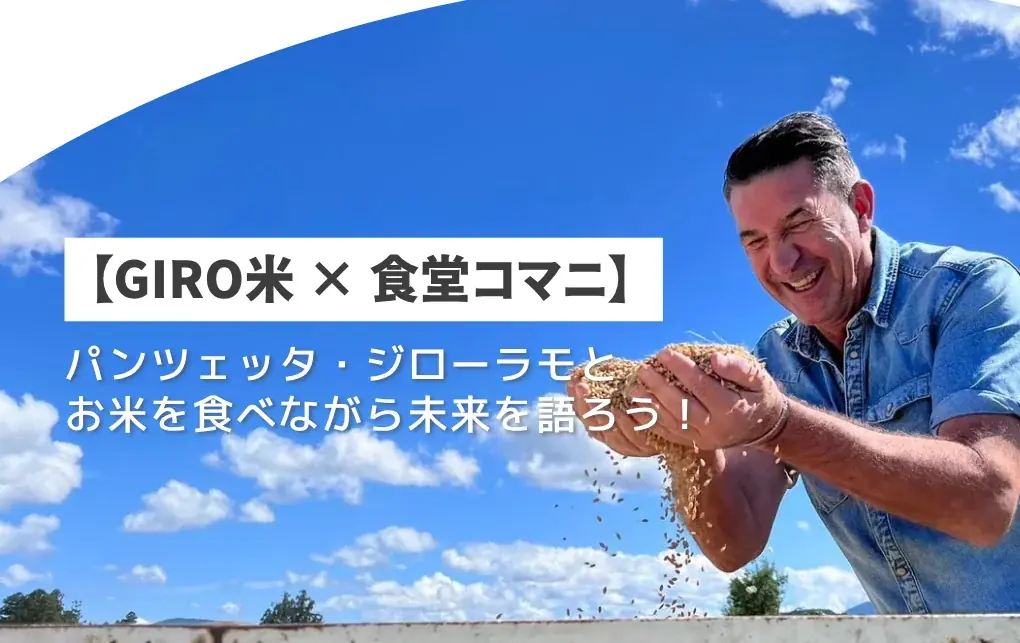 8月7日開催｜GIRO米NIGHTで農業と未来を語る特別イベント
