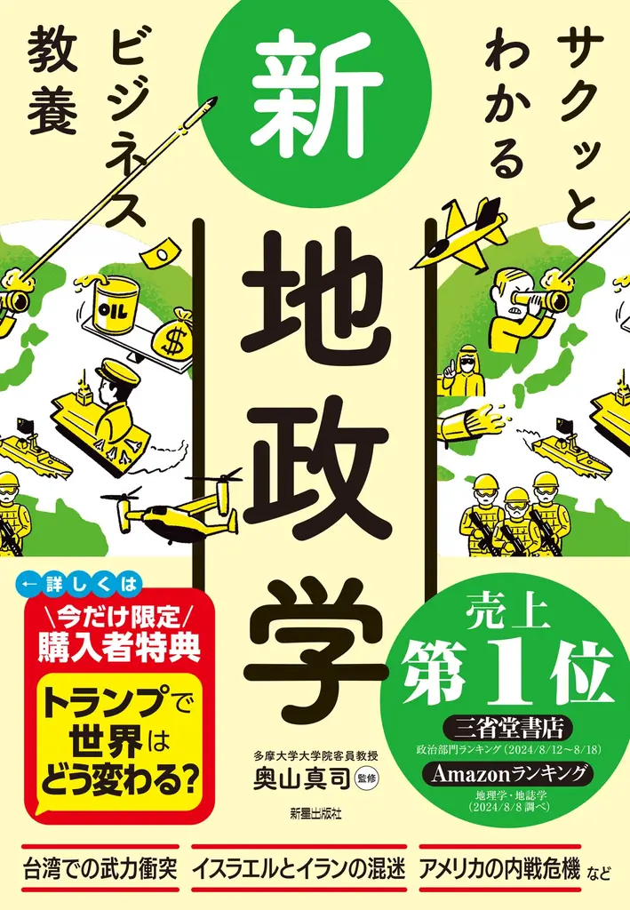 7月17日発売『サクッとわかる ビジネス教養 新地政学』23万部突破の人気書籍
