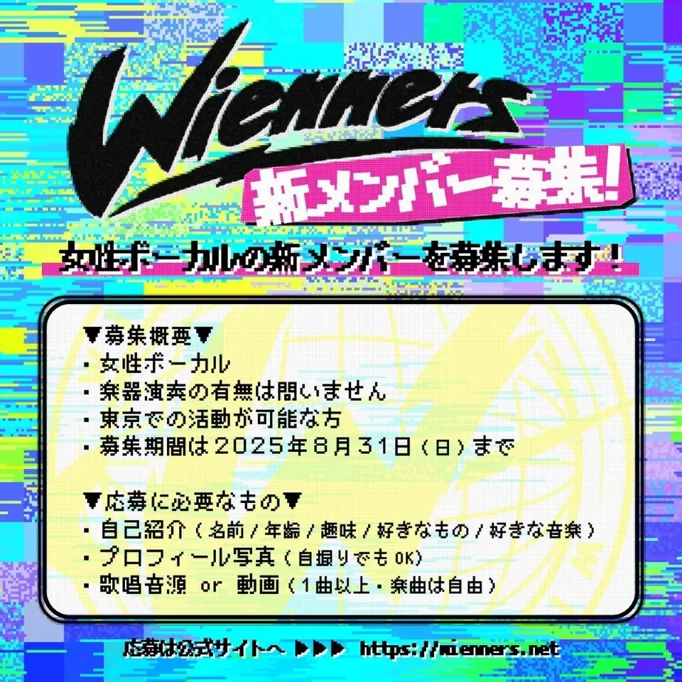 Wienners、新メンバーを募集! 画像 2