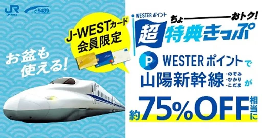 7月18日開始！J-WEST限定の山陽新幹線お得きっぷ発売