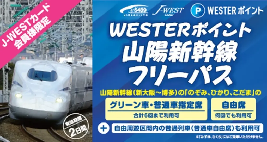 ＼J-WESTカード会員様限定／「WESTERポイント超特典きっぷ」　　　 「WESTERポイント山陽新幹線フリーパス」を発売します 画像 2