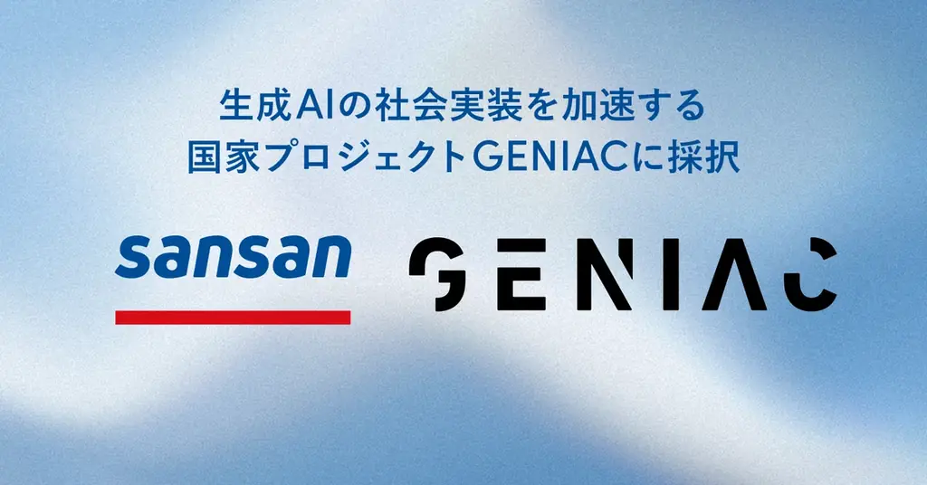 Sansanが7月16日GENIAC採択、新AI「Cello」で文書処理革新へ