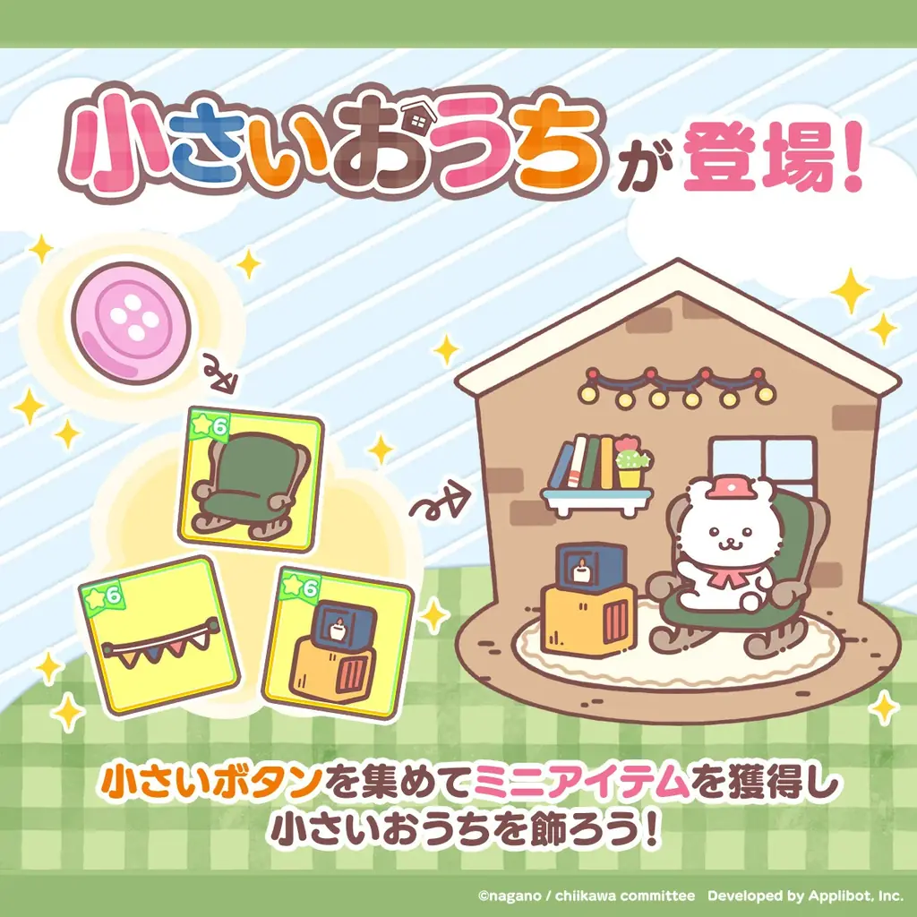 7月15日『ちいかわぽけっと』新機能「小さいおうち」追加で遊びが広がる